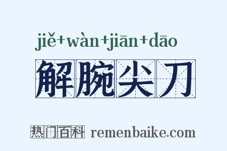 解腕尖刀是什么意思的图片